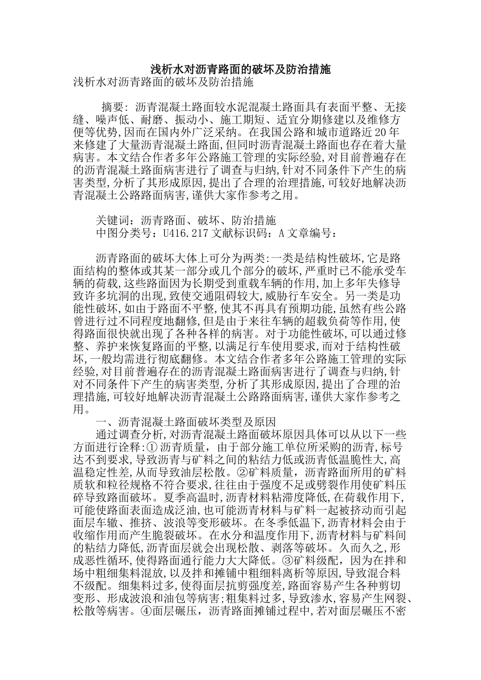 浅析水对沥青路面的破坏及防治措施_第1页