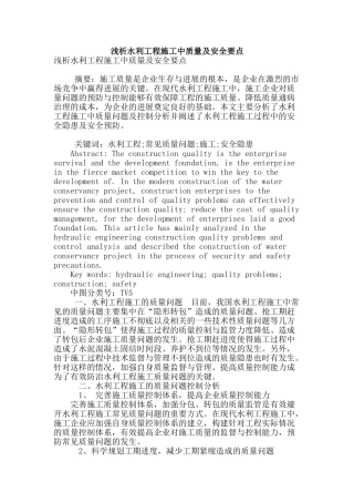 浅析水利工程施工中质量及安全要点