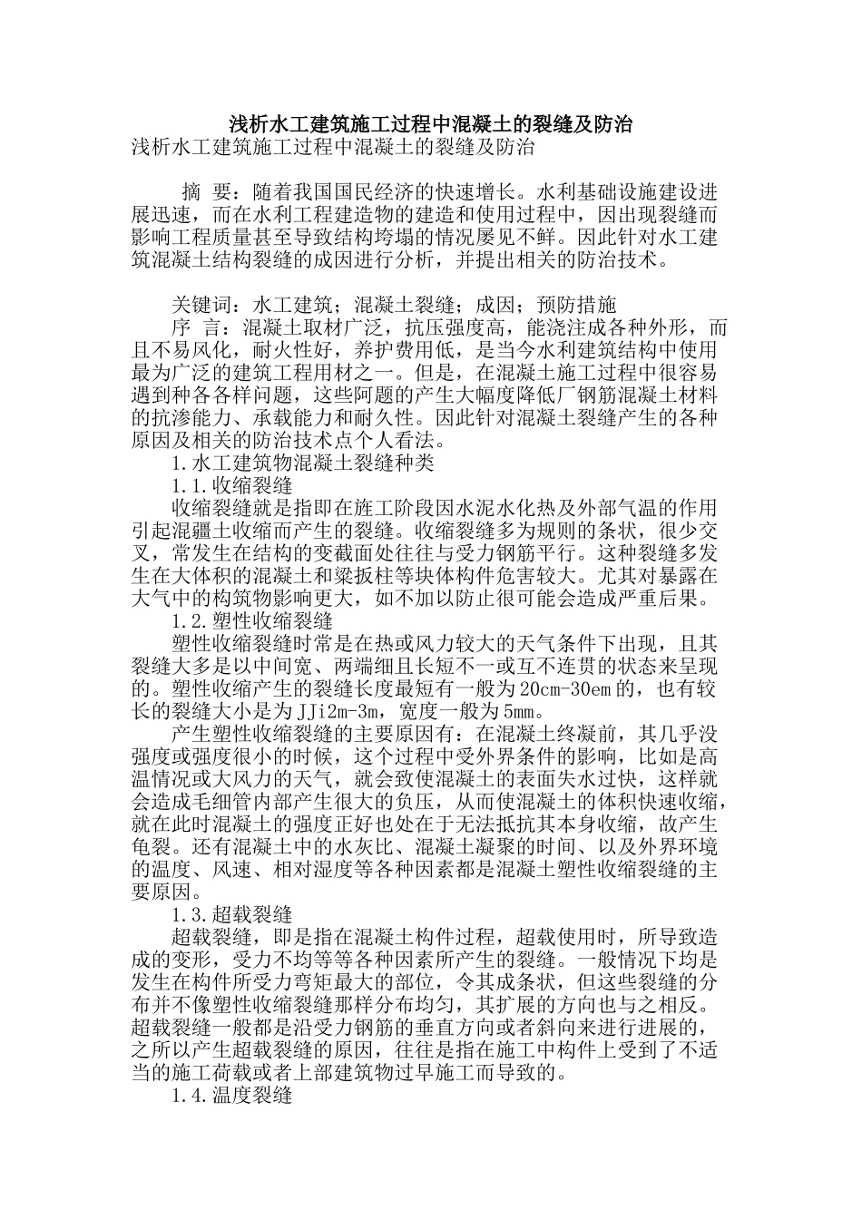 浅析水工建筑施工过程中混凝土的裂缝及防治_第1页