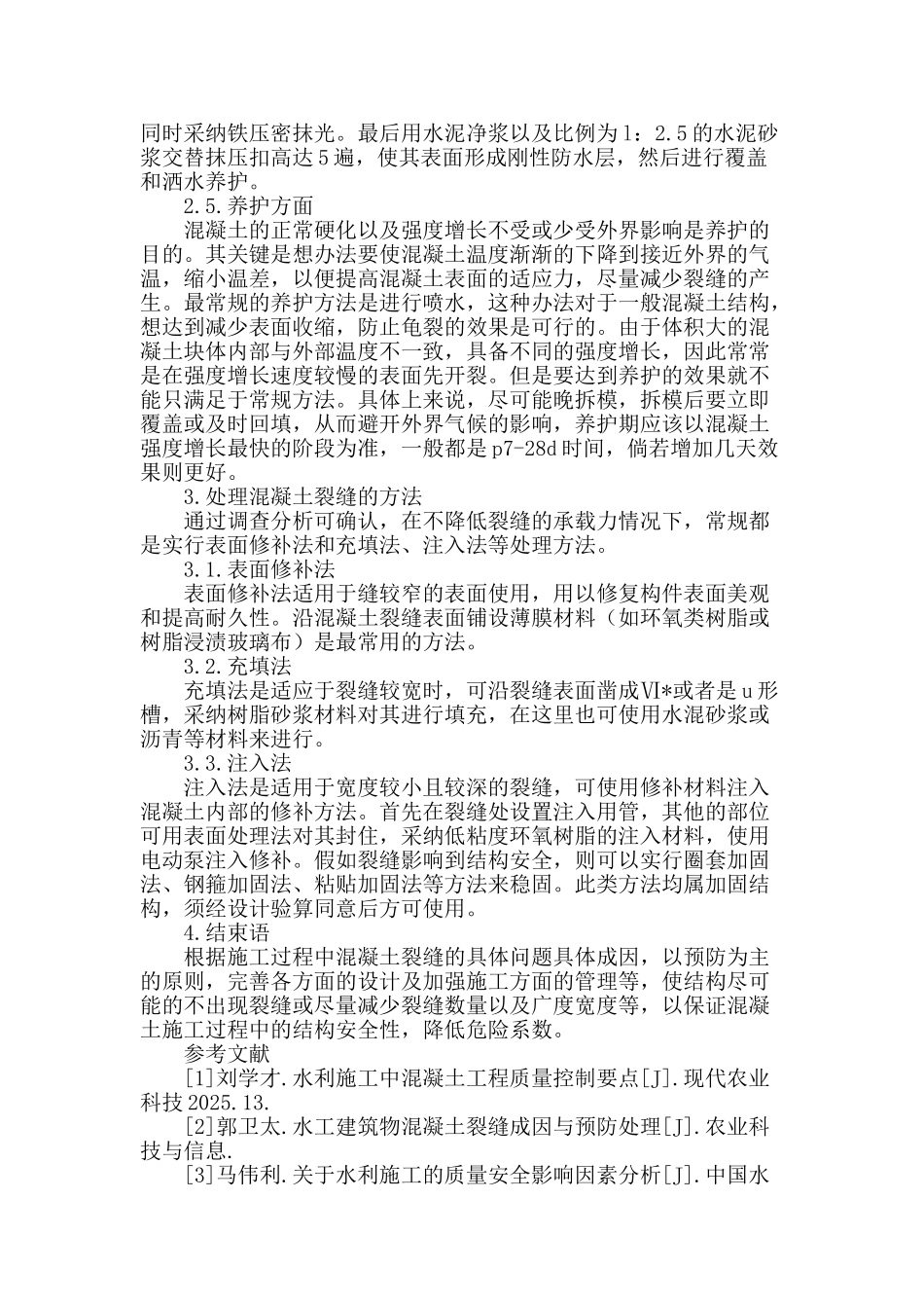 浅析水工建筑施工过程中混凝土的裂缝及防治_第3页