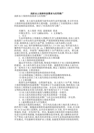 浅析水土保持科技需求与应用推广