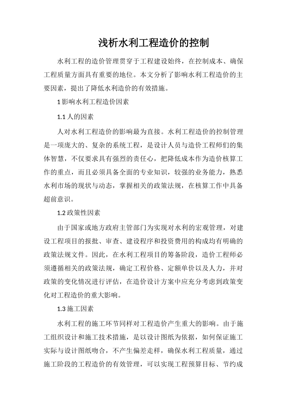 浅析水利工程造价的控制_第1页