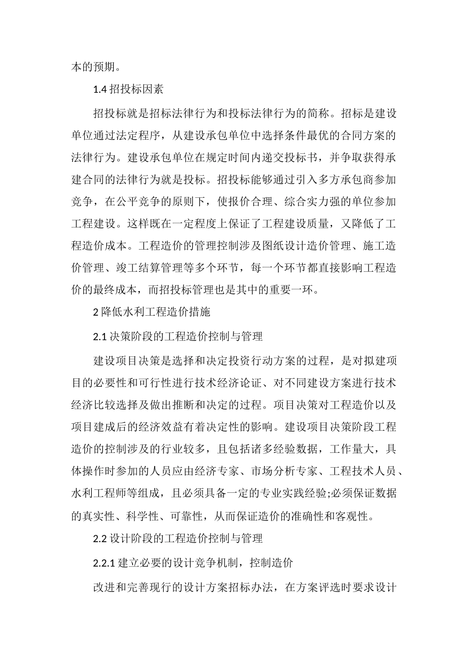 浅析水利工程造价的控制_第2页