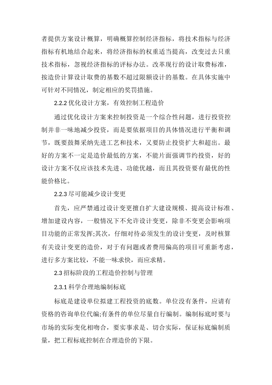 浅析水利工程造价的控制_第3页