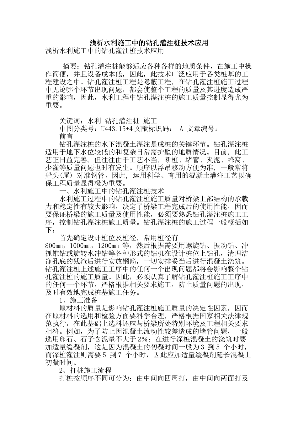 浅析水利施工中的钻孔灌注桩技术应用_第1页