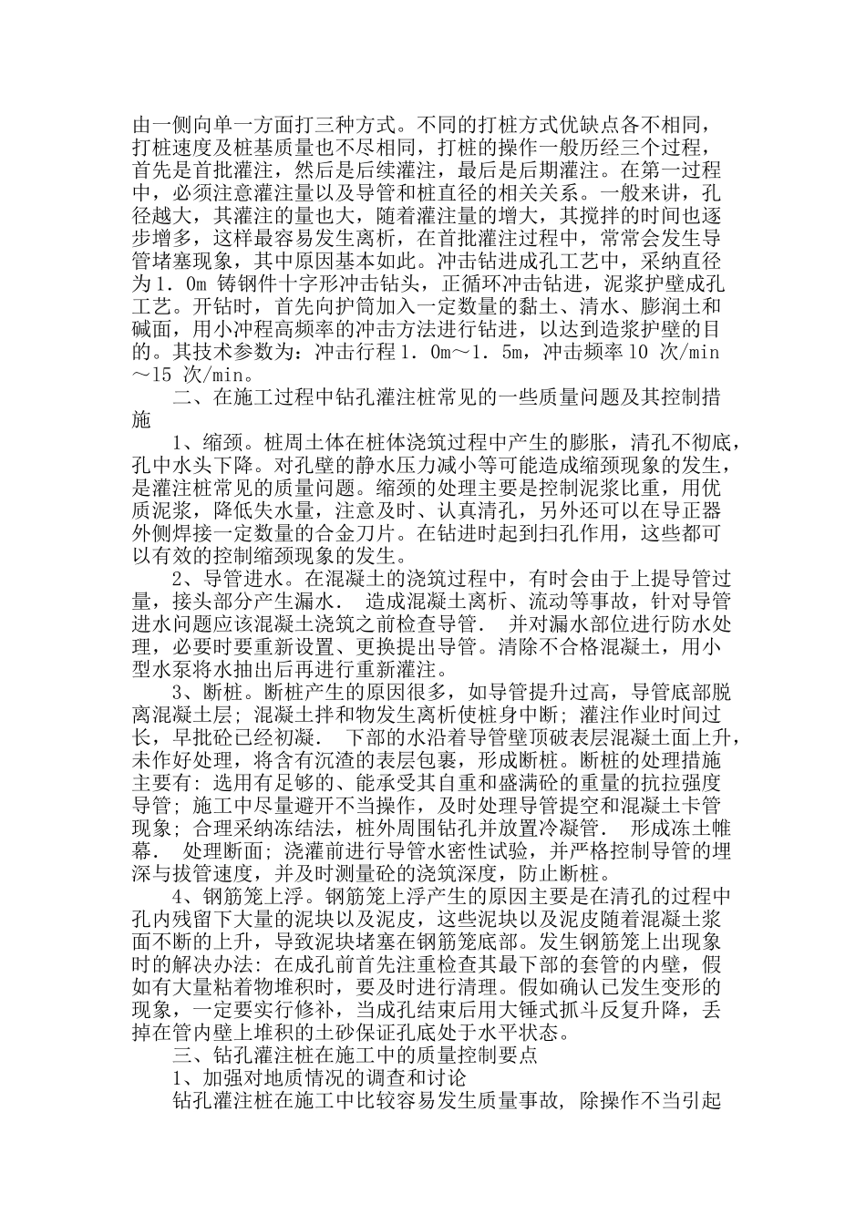 浅析水利施工中的钻孔灌注桩技术应用_第2页