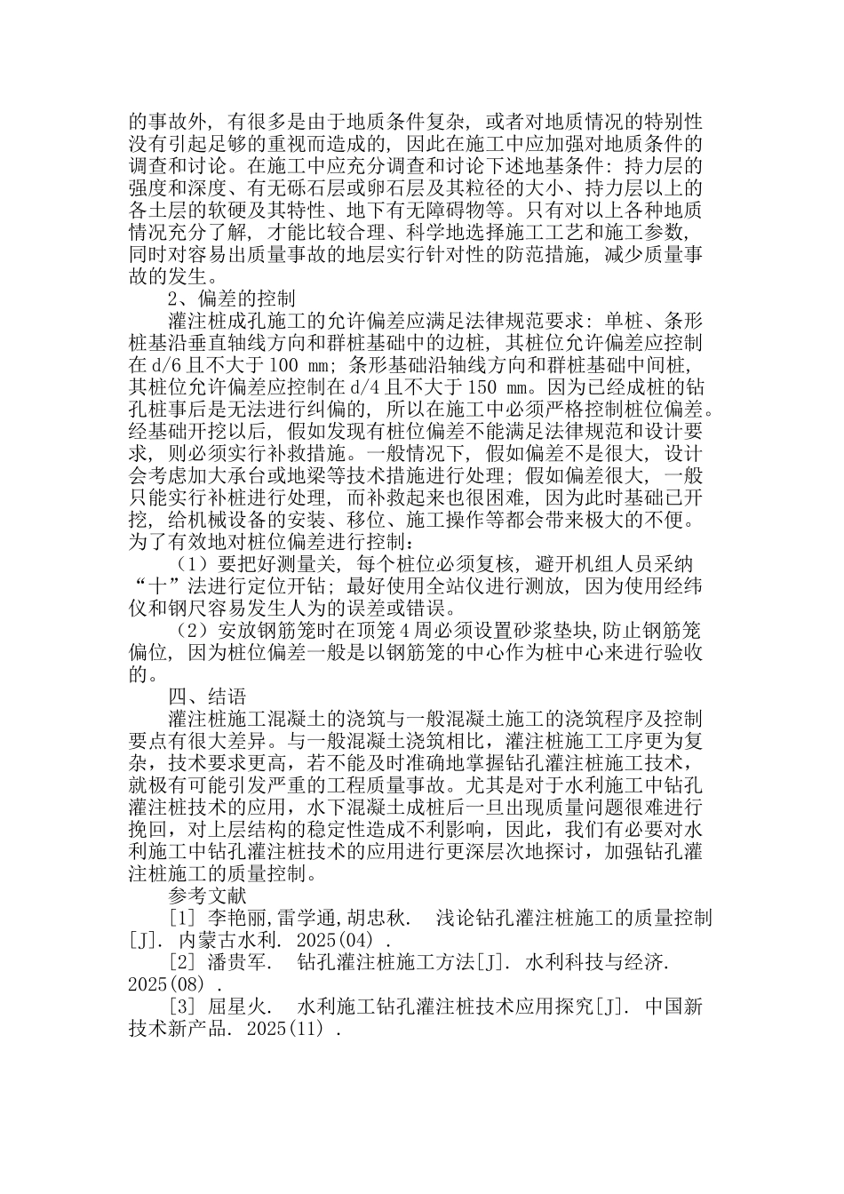 浅析水利施工中的钻孔灌注桩技术应用_第3页