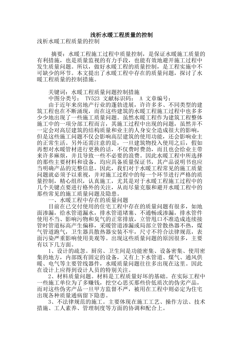 浅析水暖工程质量的控制_第1页