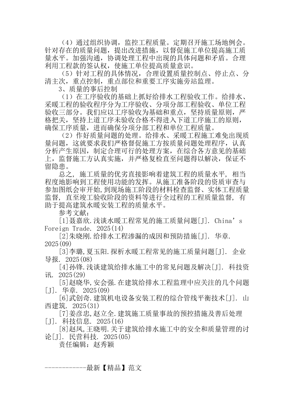 浅析水暖工程质量的控制_第3页