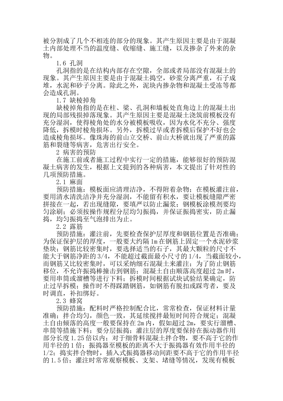 浅析水利水电工程中混凝土病害及对策_第2页