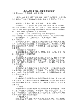 浅析水利水电工程中混凝土病害及对策