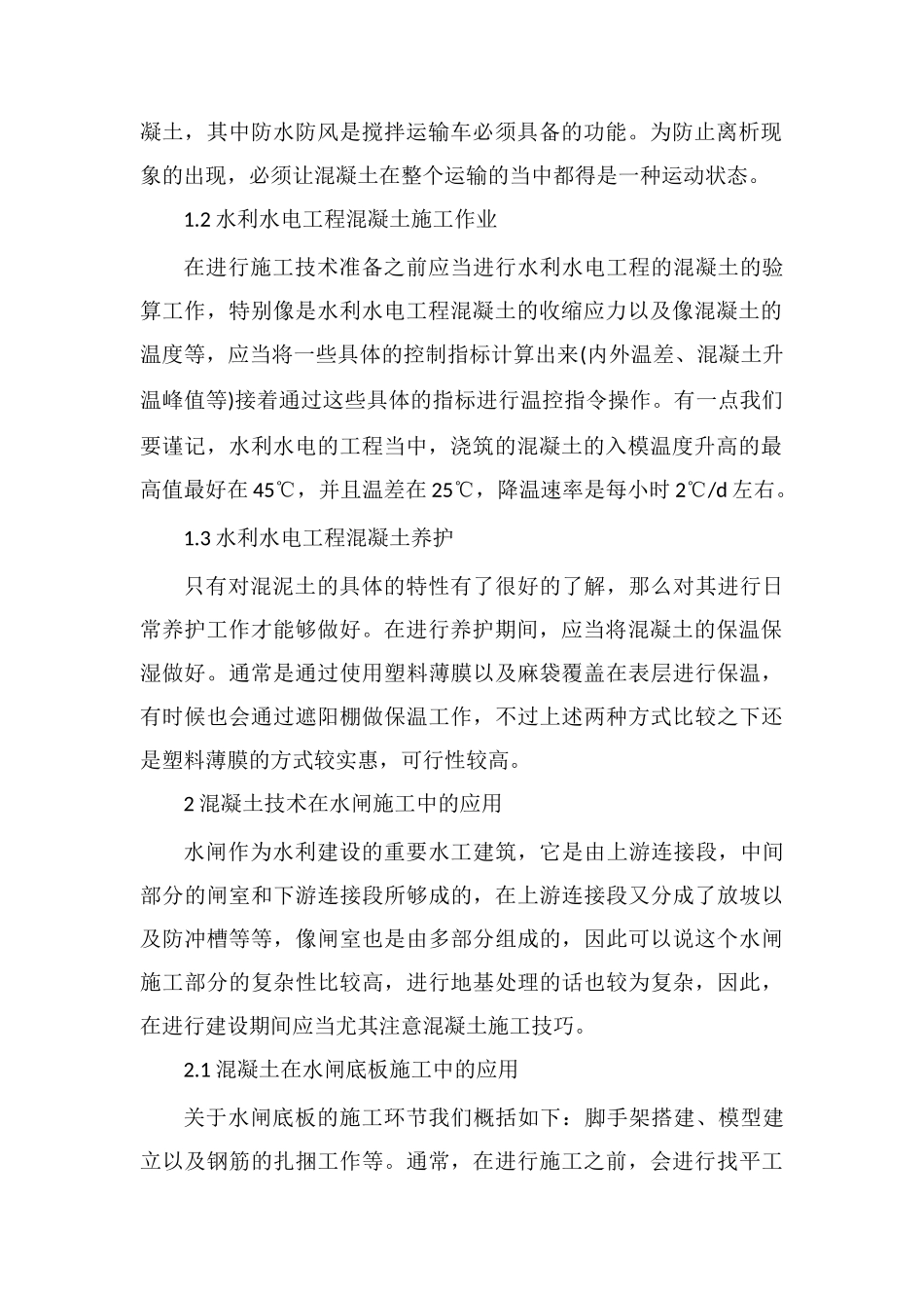 浅析水利水电工程中混凝土施工技术的应用_第2页