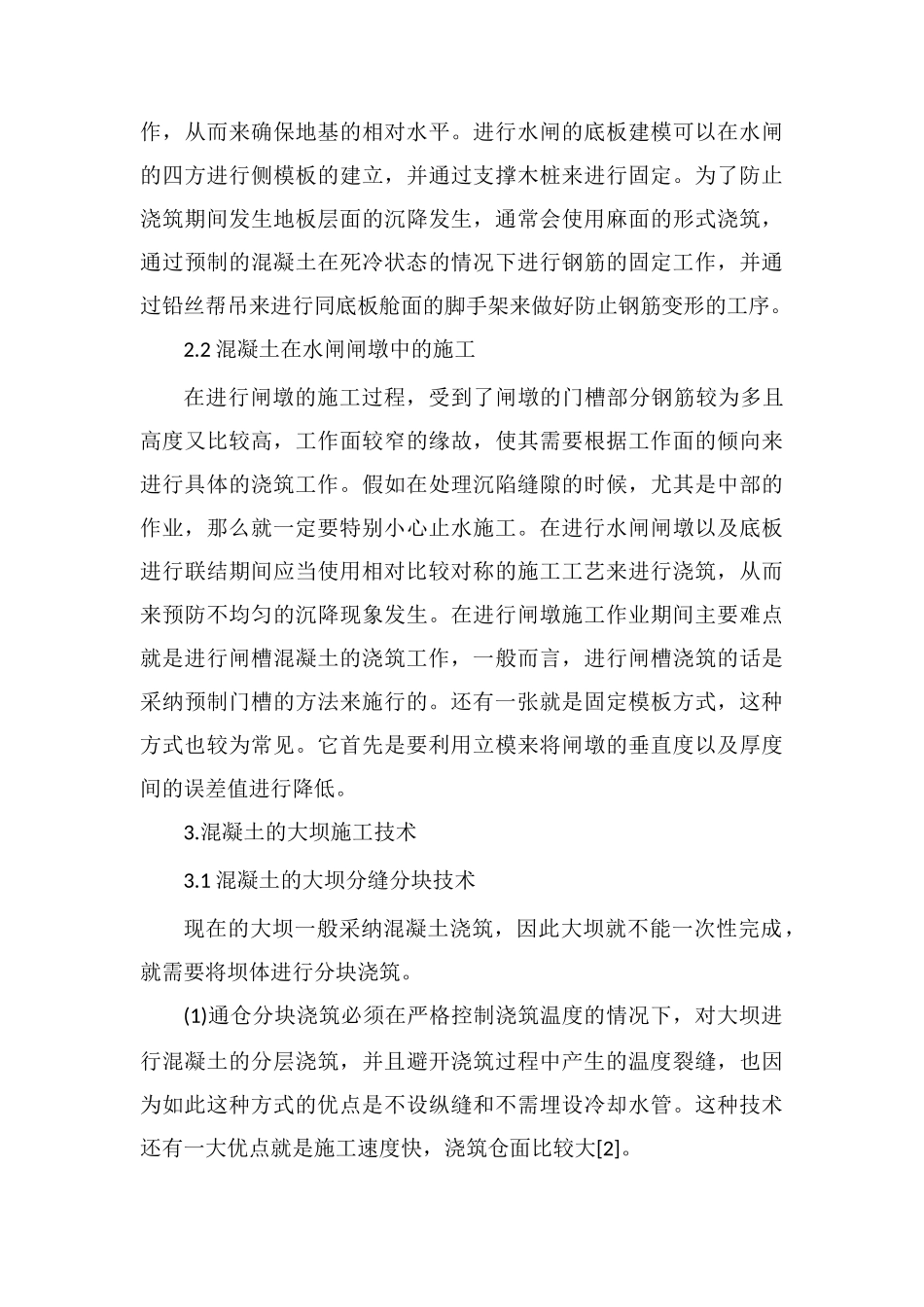 浅析水利水电工程中混凝土施工技术的应用_第3页