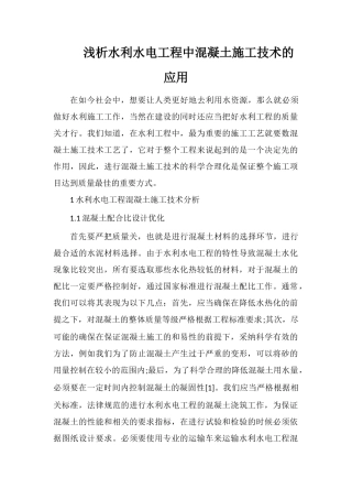 浅析水利水电工程中混凝土施工技术的应用