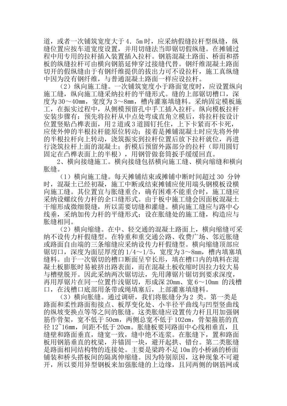 浅析水泥混凝土路面接缝施工技术_第2页