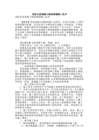 浅析水泥混凝土路面接缝施工技术