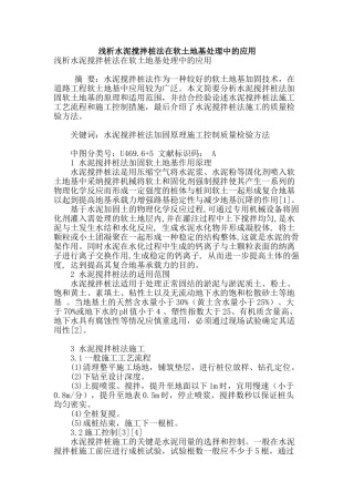 浅析水泥搅拌桩法在软土地基处理中的应用