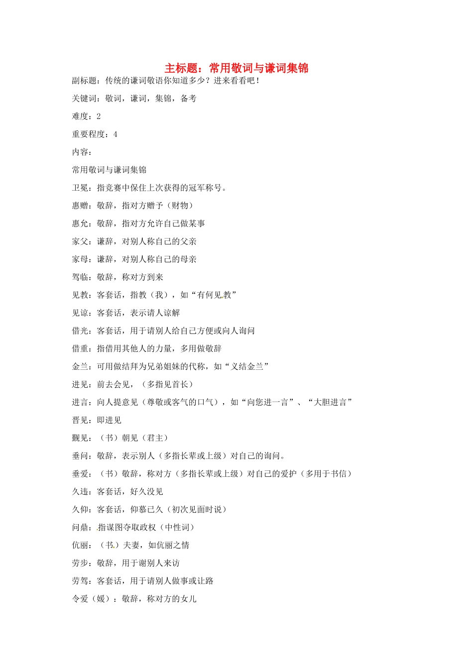 高考语文复习备考策略 专题09 语言表达 常用敬词与谦词集锦-人教版高三全册语文素材_第1页