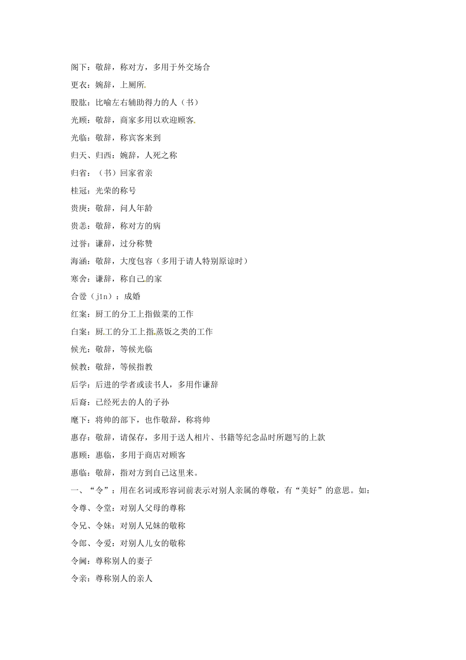 高考语文复习备考策略 专题09 语言表达 常用敬词与谦词集锦-人教版高三全册语文素材_第3页