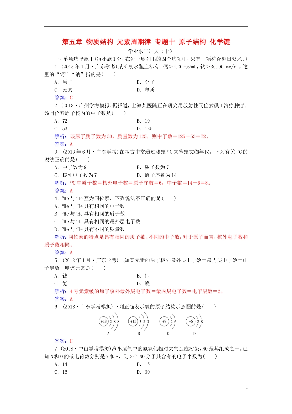 高中化学学业水平测试复习 第五章 物质结构 元素周期律 专题十 原子结构 化学键学业水平过关课件-人教版高二全册化学课件_第1页