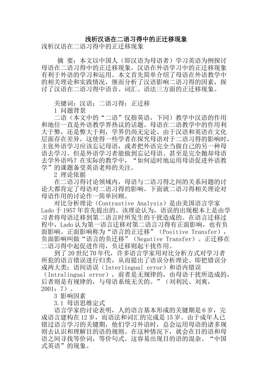 浅析汉语在二语习得中的正迁移现象_第1页