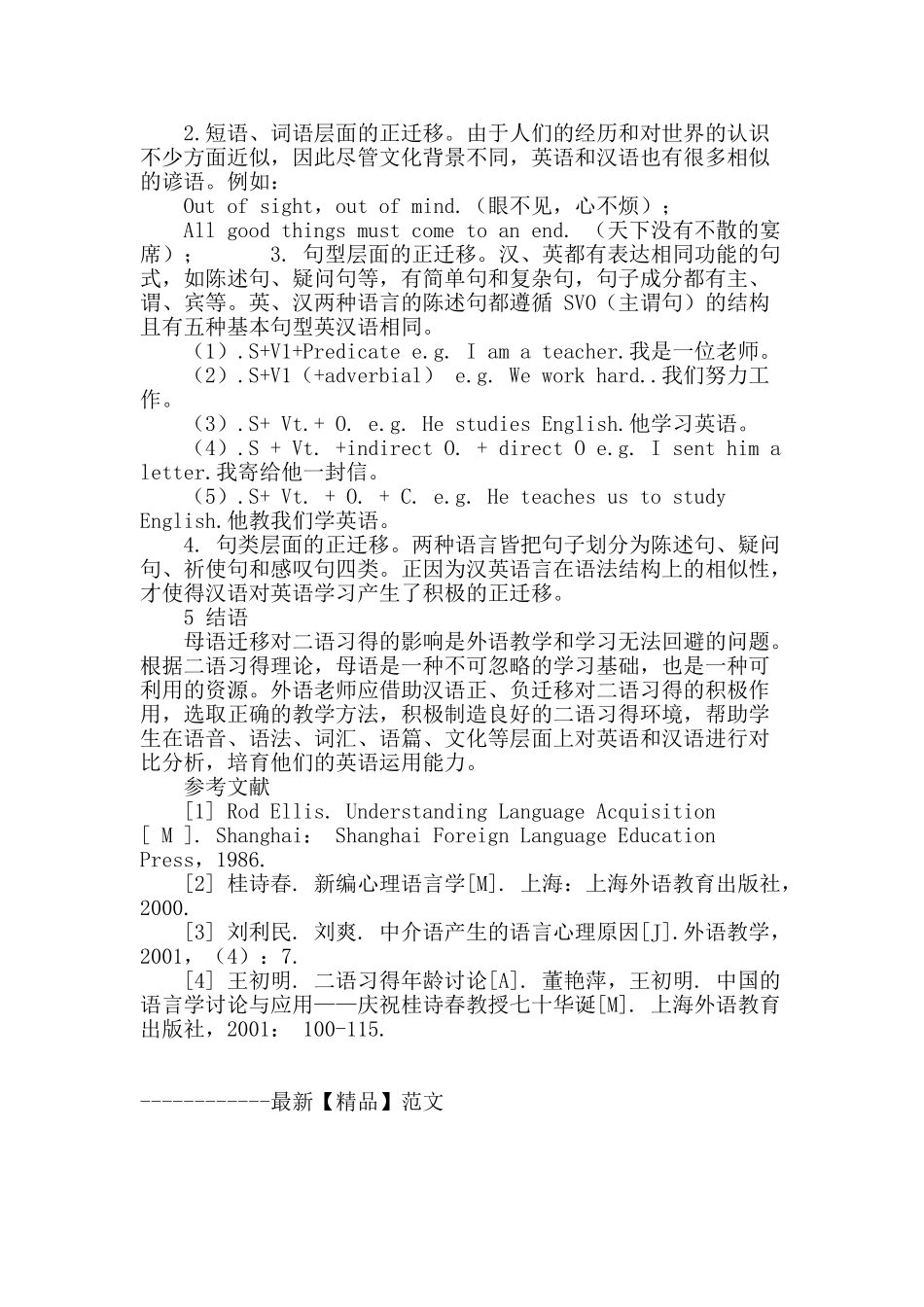 浅析汉语在二语习得中的正迁移现象_第3页