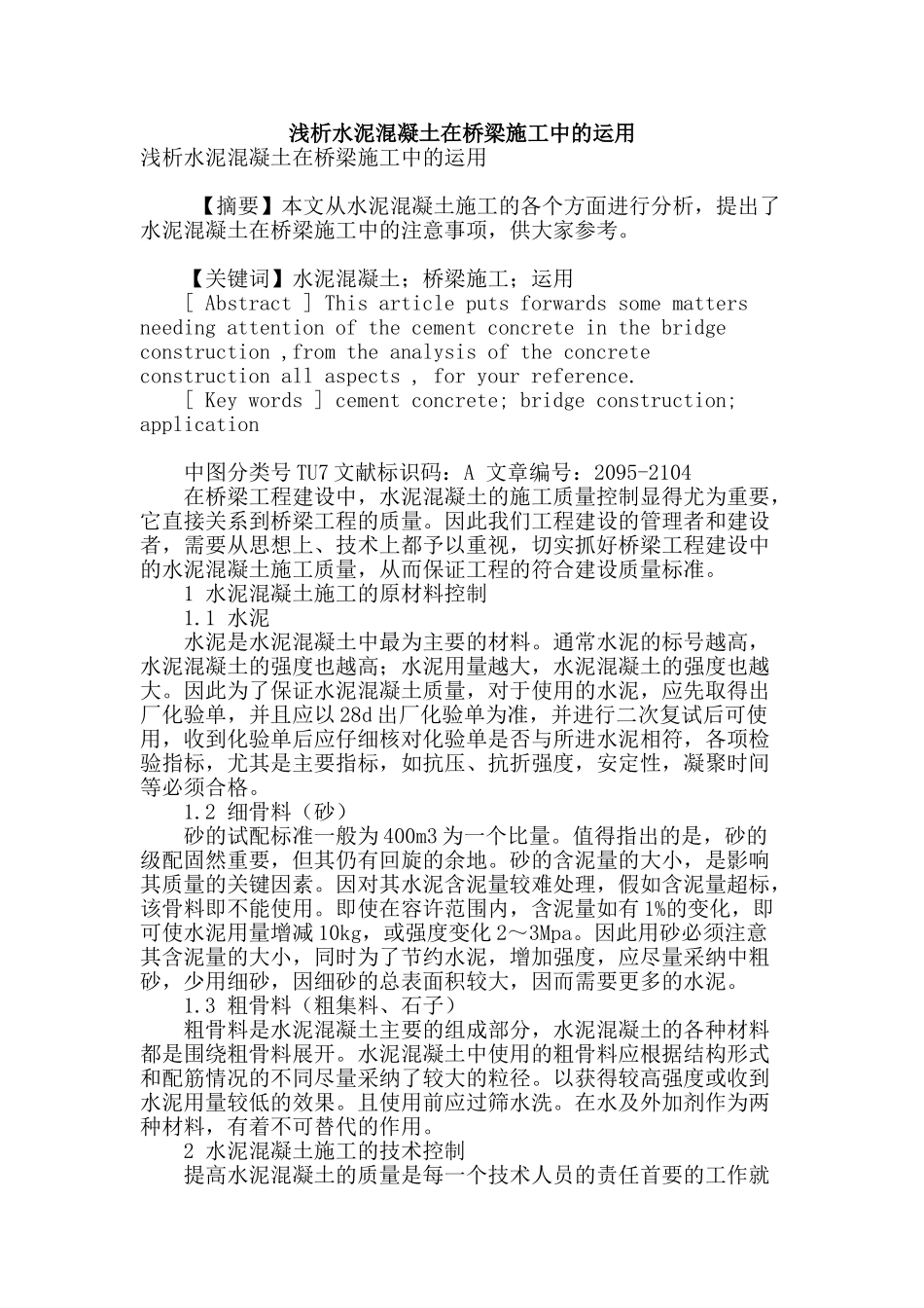 浅析水泥混凝土在桥梁施工中的运用_第1页