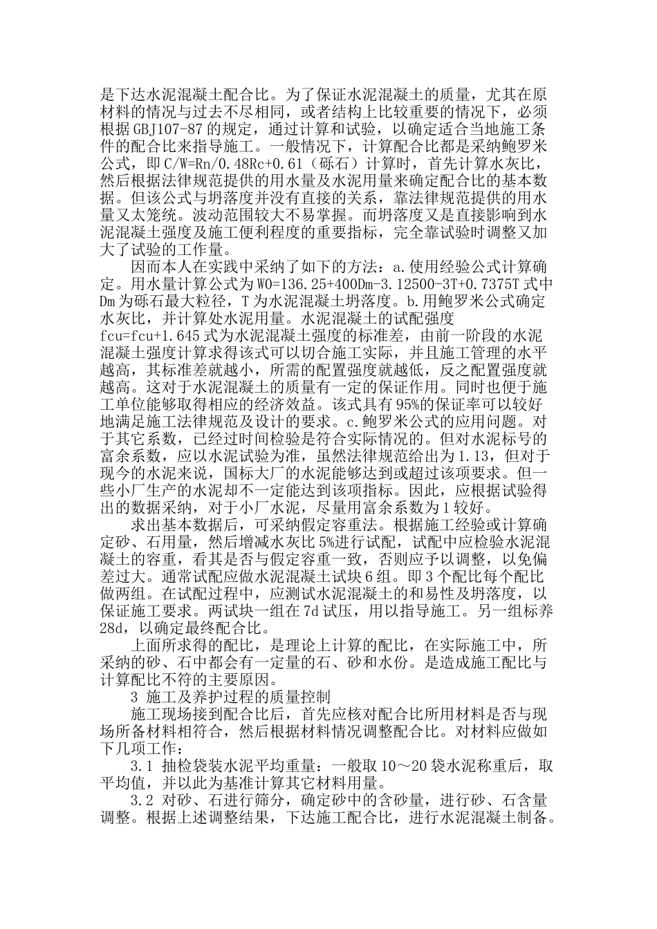 浅析水泥混凝土在桥梁施工中的运用_第2页