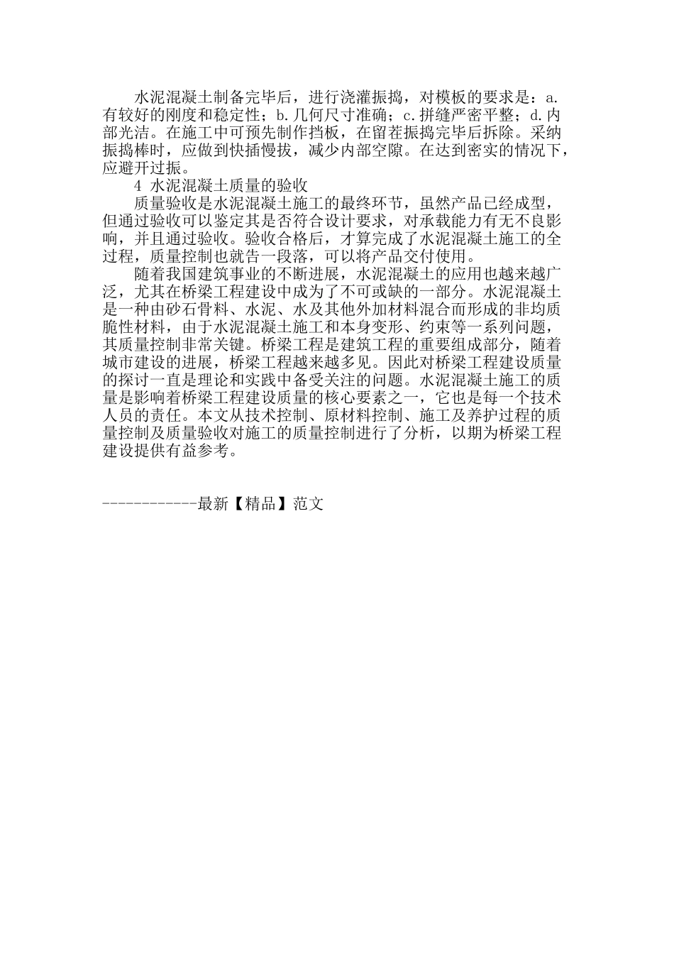 浅析水泥混凝土在桥梁施工中的运用_第3页