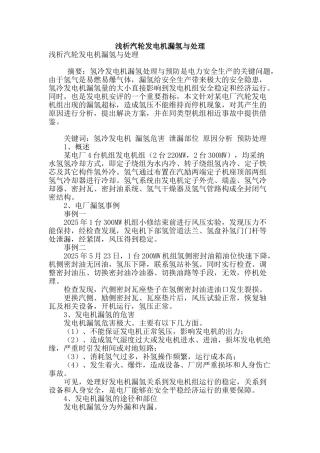 浅析汽轮发电机漏氢与处理