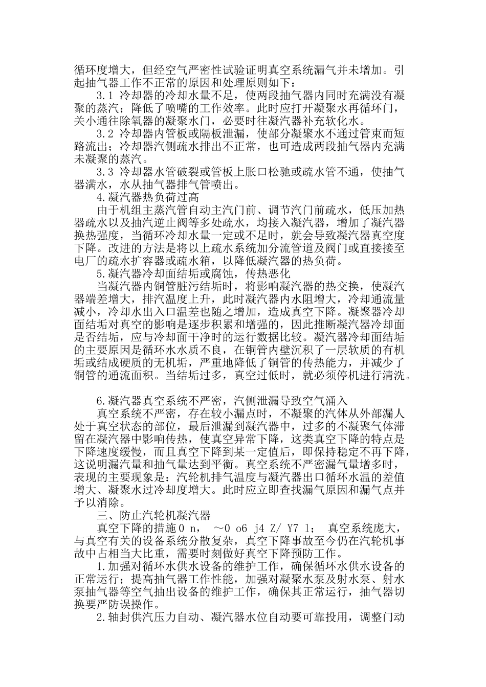 浅析汽轮机凝汽器低空运行及预防措施_第2页