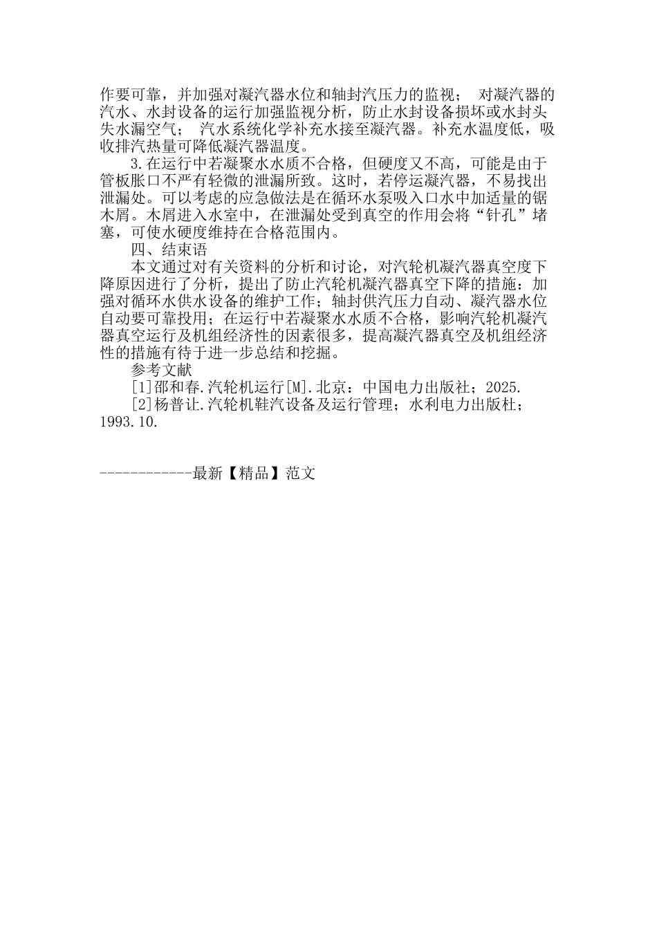 浅析汽轮机凝汽器低空运行及预防措施_第3页