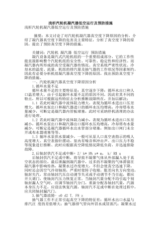 浅析汽轮机凝汽器低空运行及预防措施