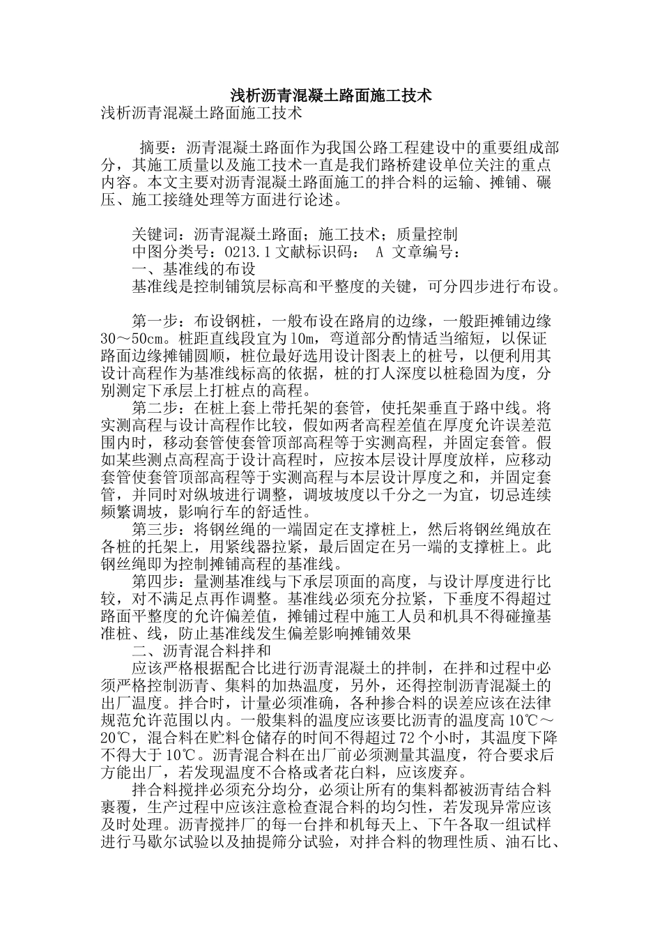 浅析沥青混凝土路面施工技术_第1页