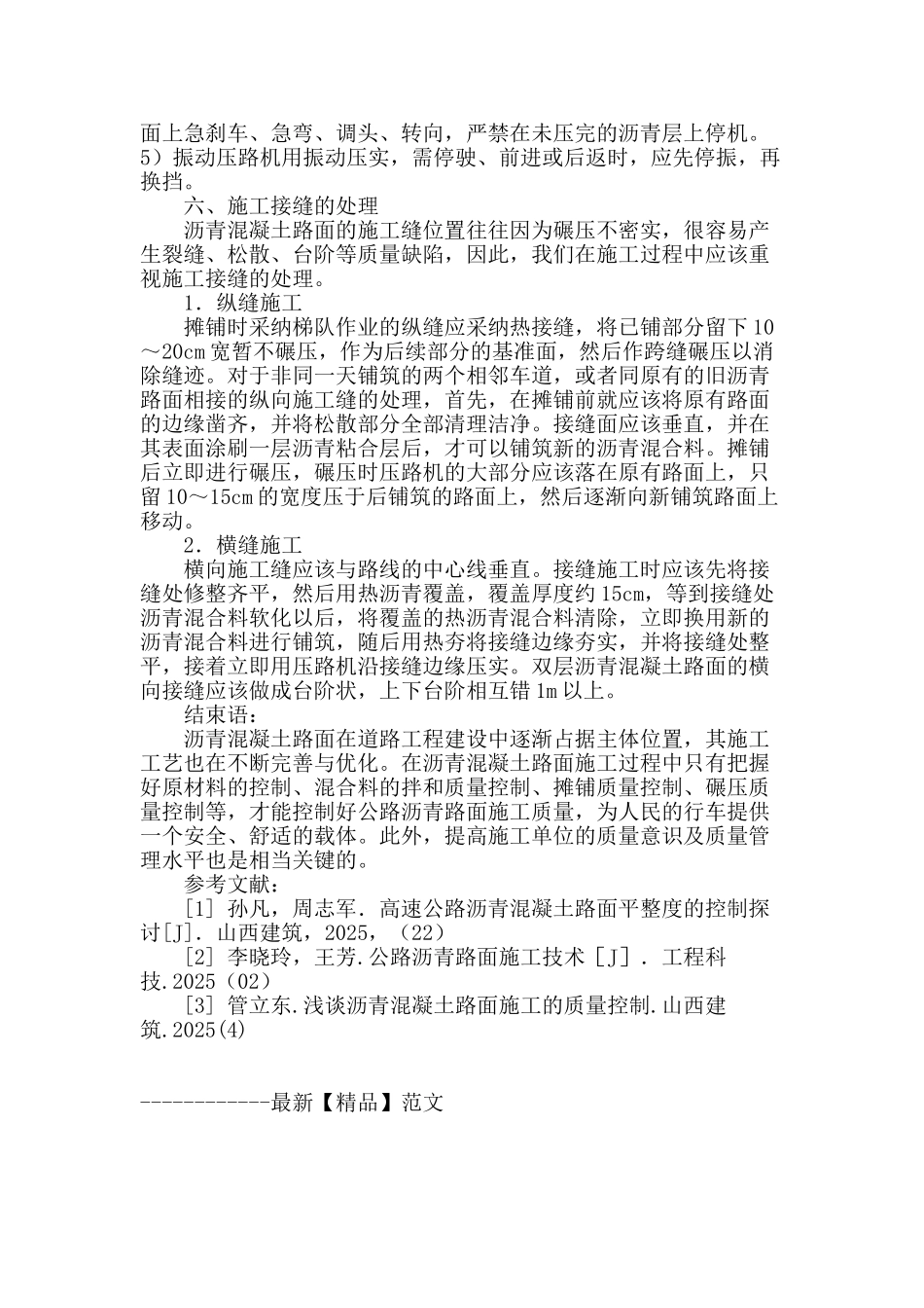 浅析沥青混凝土路面施工技术_第3页