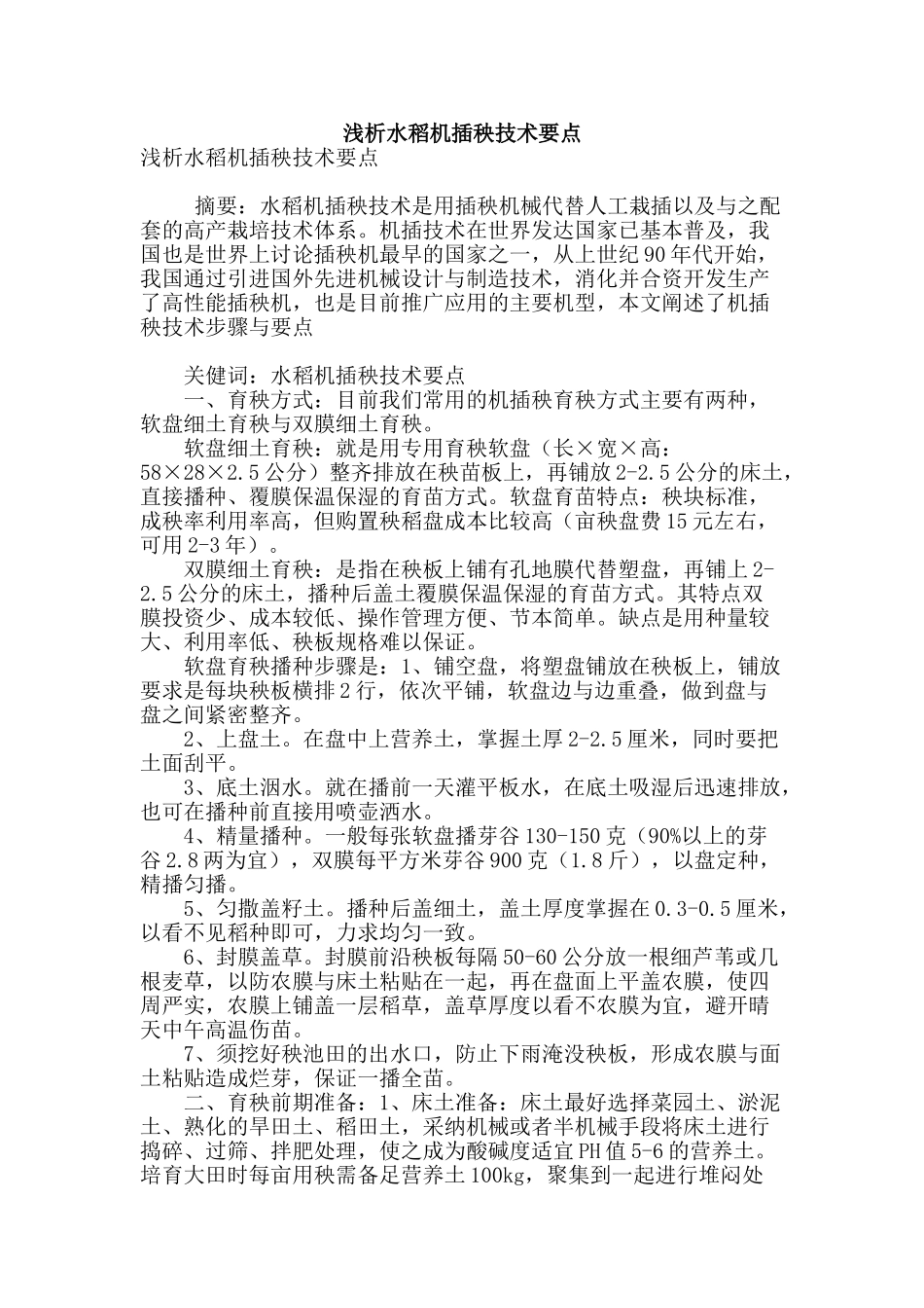 浅析水稻机插秧技术要点_第1页