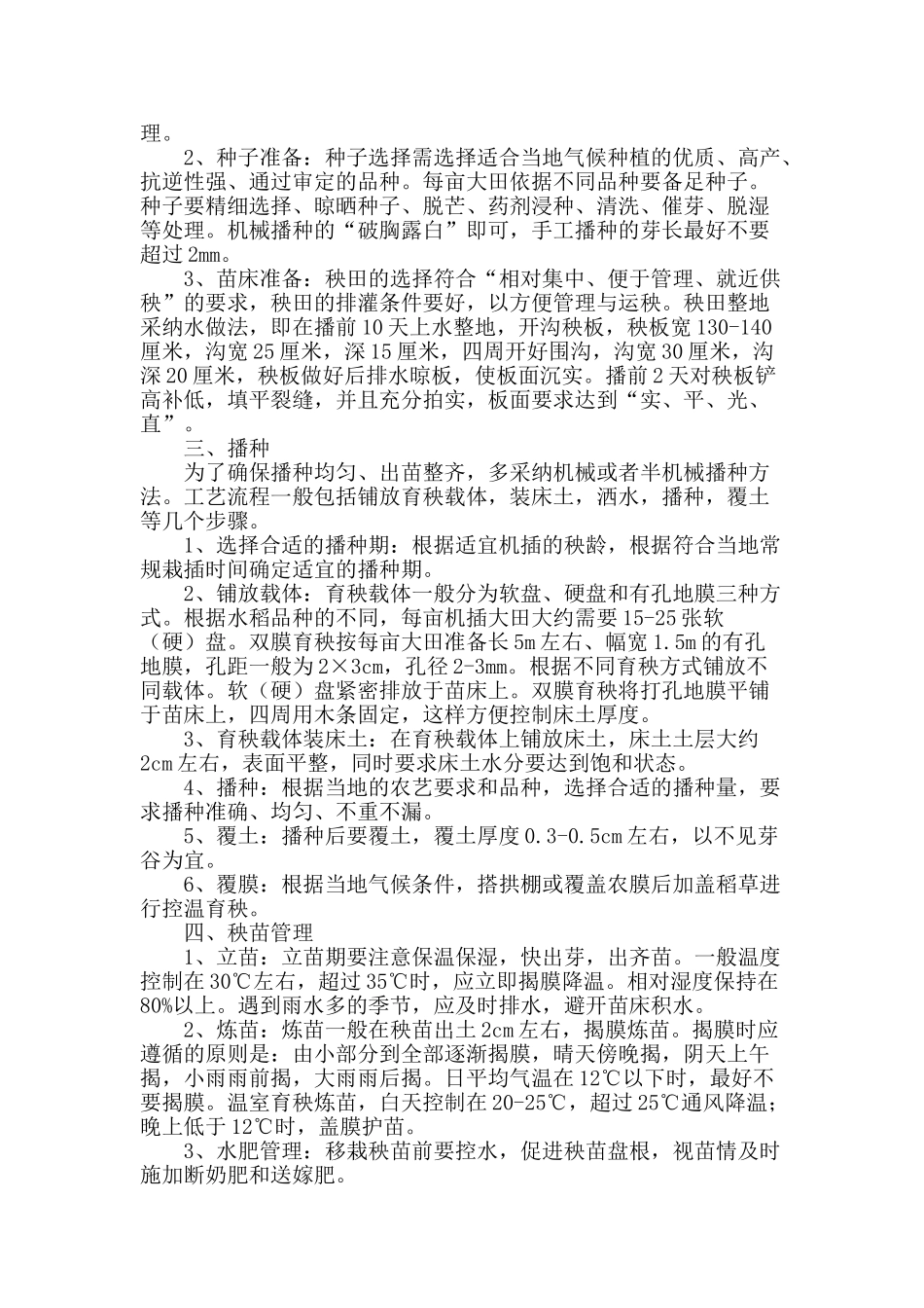 浅析水稻机插秧技术要点_第2页