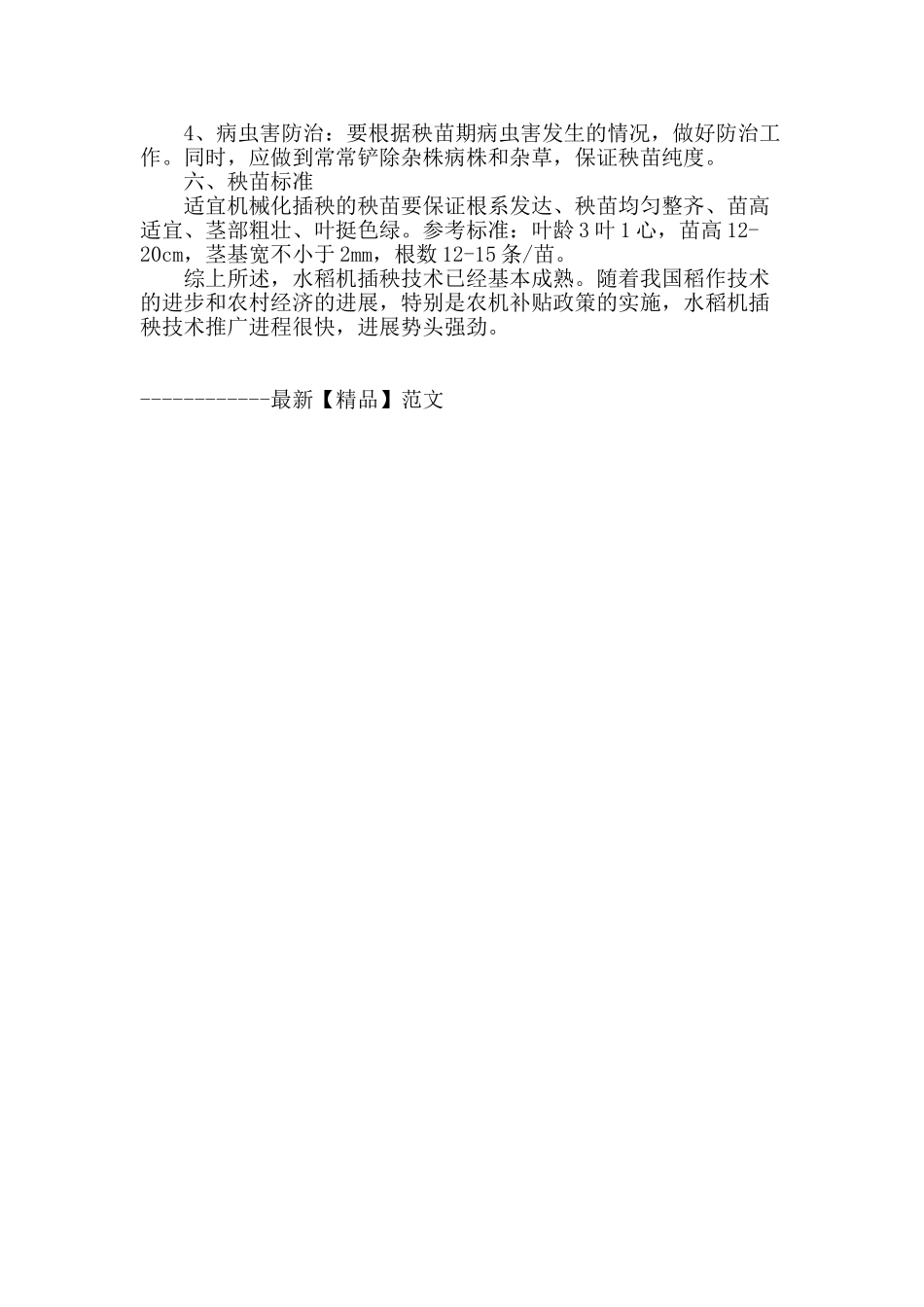 浅析水稻机插秧技术要点_第3页