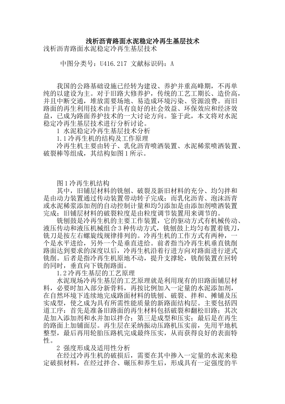 浅析沥青路面水泥稳定冷再生基层技术_第1页