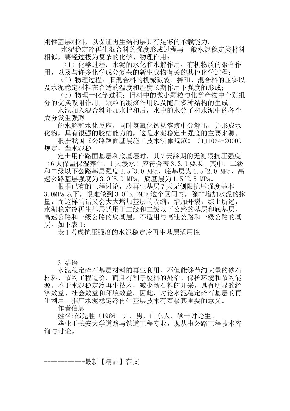 浅析沥青路面水泥稳定冷再生基层技术_第2页