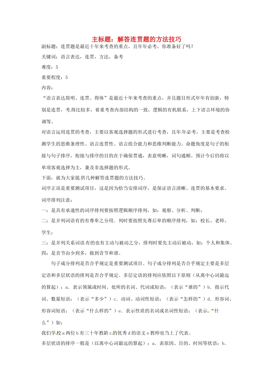 高考语文复习备考策略 专题09 语言表达 解答连贯题的方法技巧-人教版高三全册语文素材_第1页