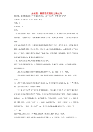 高考语文复习备考策略 专题09 语言表达 解答连贯题的方法技巧-人教版高三全册语文素材