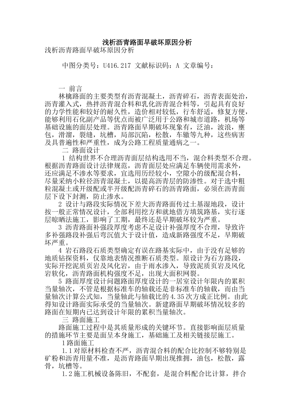 浅析沥青路面早破坏原因分析_第1页