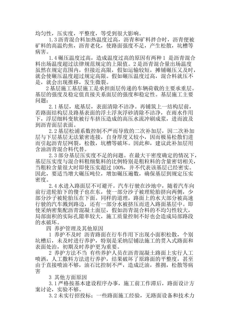 浅析沥青路面早破坏原因分析_第2页