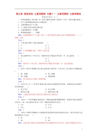 高中化学学业水平测试复习 第五章 物质结构 元素周期律 专题十一 元素周期律 元素周期表学业水平过关课件-人教版高二全册化学课件