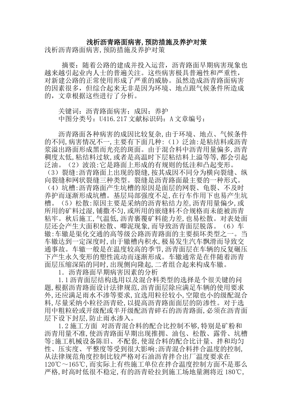 浅析沥青路面病害-预防措施及养护对策_第1页