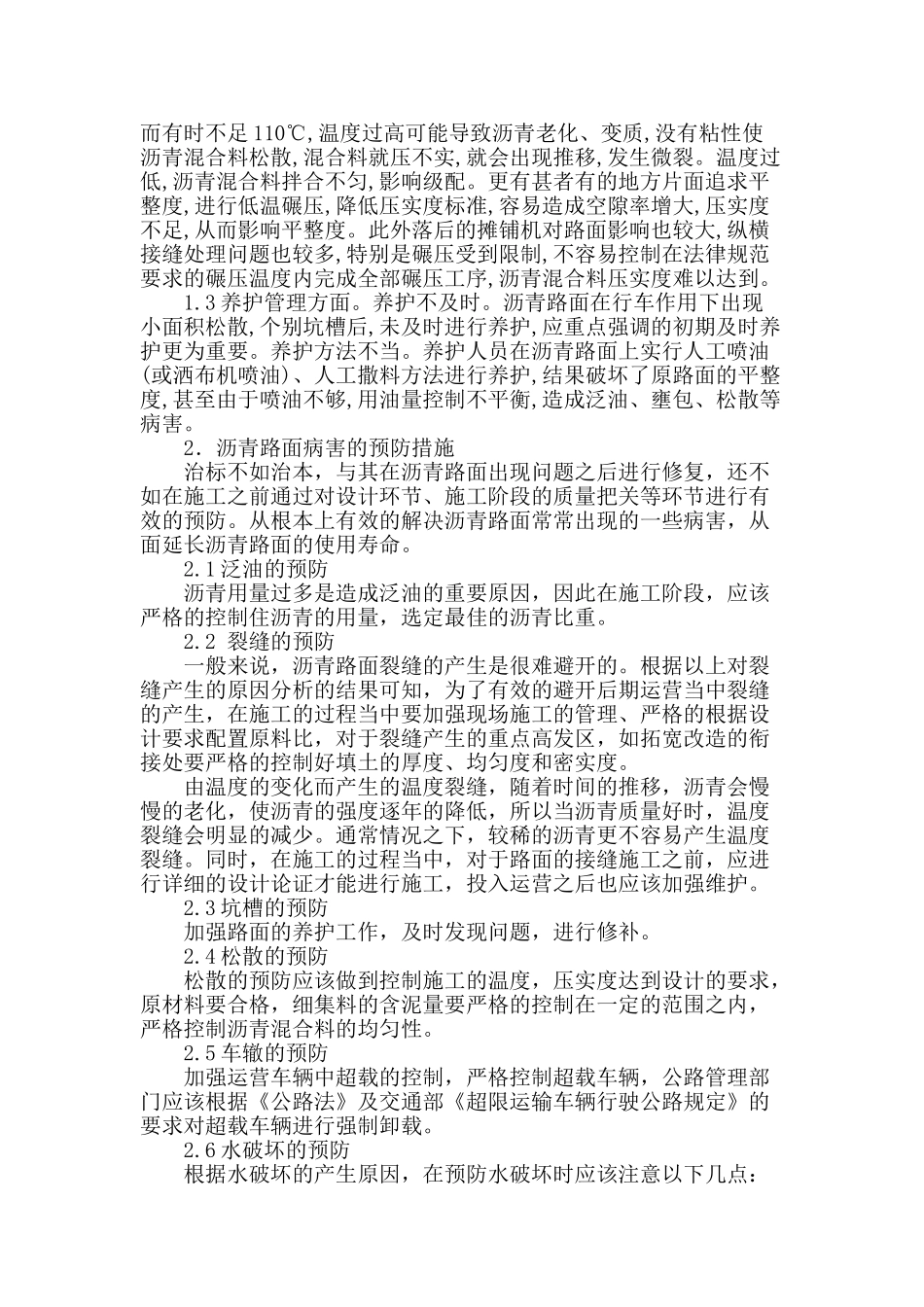 浅析沥青路面病害-预防措施及养护对策_第2页