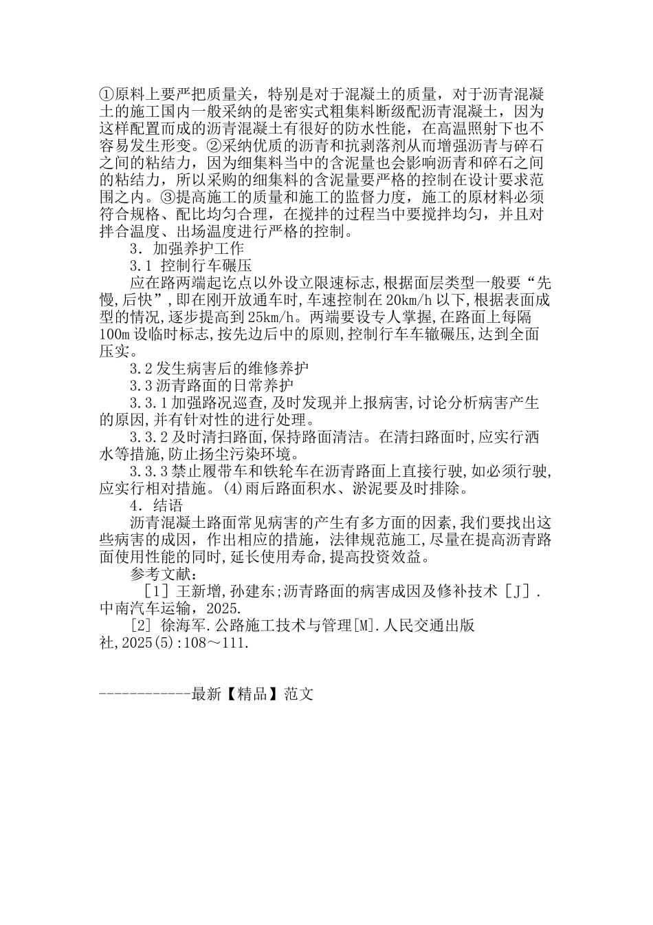 浅析沥青路面病害-预防措施及养护对策_第3页