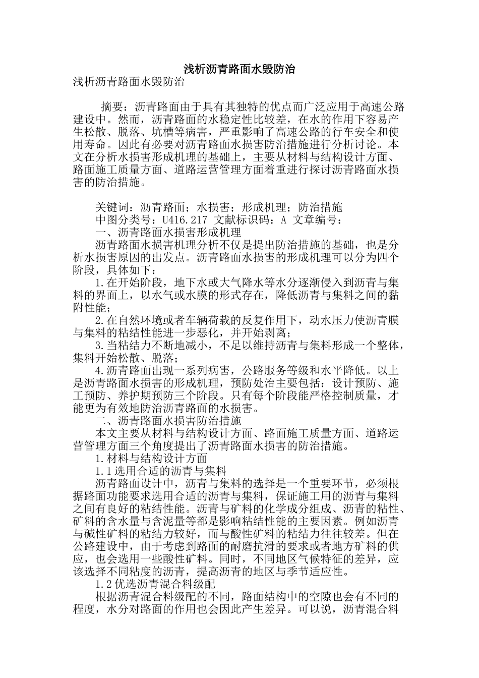 浅析沥青路面水毁防治_第1页