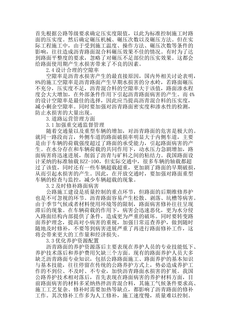 浅析沥青路面水毁防治_第3页